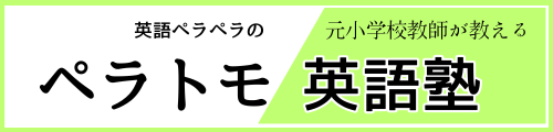 【英語ペラペラな元小学校教師が教える】ぺらとも英語塾