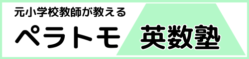 【元小学校教師が教える】ペラトモ英数塾‐国分寺本校